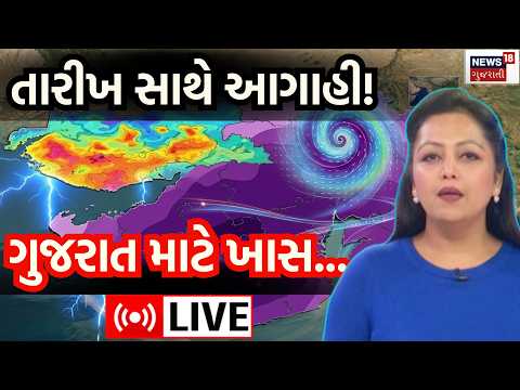 Gujarat Monsoon Prediction Live | ચોમાસાને લઈને અંતિમ પૂર્વાનુમાન જાહેર | Rain | Weather | N18L