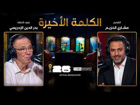 الحلقة 24 - الكلمة الأخيرة - رسالة بدر الدين الإدريسي إلى لاعبي المنتخب المغربي قبل مواجه...