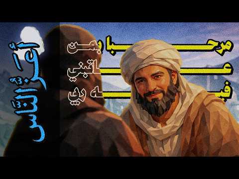 {أعز الناس}(21) مرحباً بمن عاتبني فيه ربي