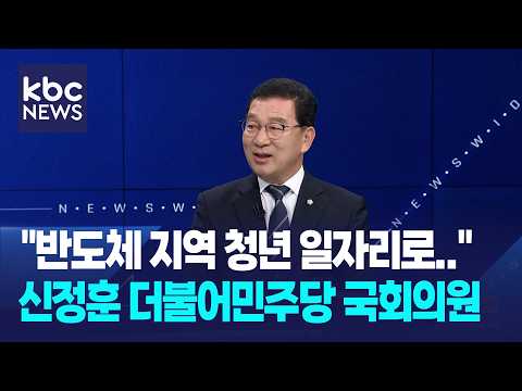 "반도체 클러스터, 지역 일자리·경제 함께 성장하는 모델로 만들어야" / 와이드이슈