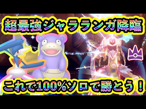 【ポケモンSV】最強ジャラランガにソロで100%勝つための対策ポケモンと技予想を解説！【碧の仮面】【藍の円盤】