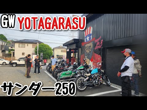 サンダー250 GW YOTAGARASU