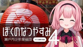 【ぼくのなつやすみ4】8月14日～　曲を選ぶドン…さあ、はじまるドン！！！【瀬戸内少年探偵団「ボクと秘密の地図」】【周央サンゴ】