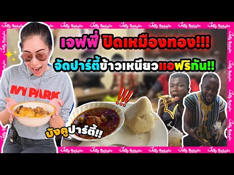 เจฟฟี่ปิดเหมืองจัดปาตี้ข้าวเห