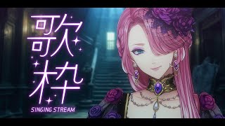 【歌枠】やさしい曲限定！夜ふかしのために歌う幽霊。リクエスト募集中！【男声VTuber/花幽カノン】※アーカイブはメンバー限定公開