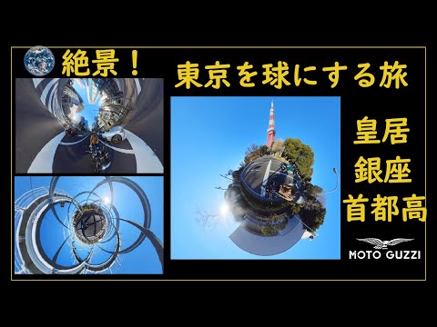 【絶景】360°カメラの世界 モトグッチで走る! insta360One X2 東京ツーリング