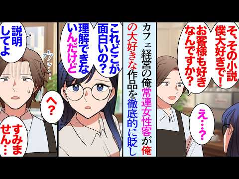 【漫画】カフェ経営の俺、無口な常連女性客が俺の大好きな小説を読んでいたので声をかけてみた「僕も大好きな作品なんです！」「…どこが面白いんですか？この小説」→作品を思いっ切り貶され傷ついた【マンガ動画】