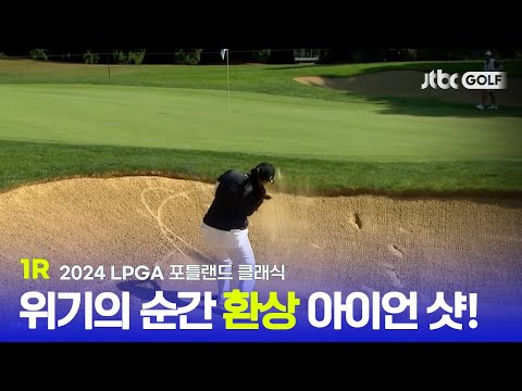 [LPGA] 위기의 순간마다 기회로 바꾼 아이언 샷! 1R 하이라이트ㅣ포틀랜드 클래식