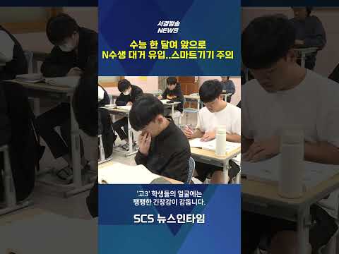 <strong>수능</strong> 한 달 앞으로..대응 전략과 주의점