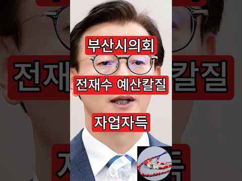 <strong>부산시의회</strong>, 전재수 예산칼질. 자업자득