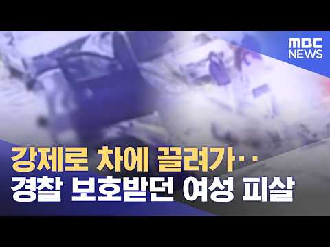 강제로 차에 끌려가‥경찰 보호받던 여성 피살 (2026.10.13/뉴스25/MBC)