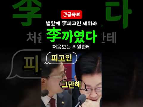 [속보] "법 앞에 李피고인 세워라" 사법부 정조준한 팩폭