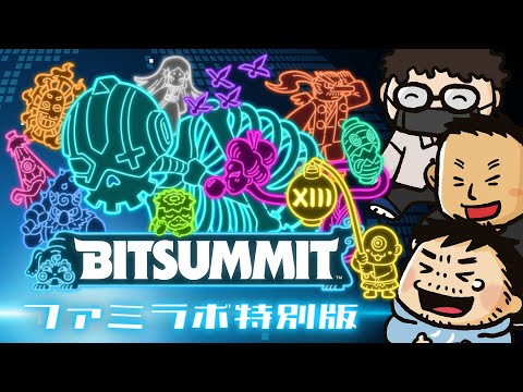【BitSummit the 13th】×ファミラボ 出展タイトル試遊特別版