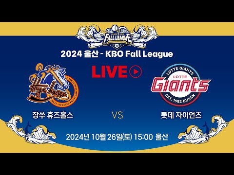 2024 울산-KBO Fall League LIVE | 장쑤 휴즈홀스 VS 롯데 자이언츠