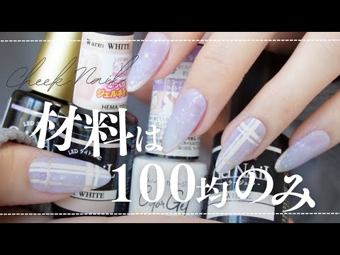 【TOTAL￥660】ふんわり冬チェックをSeriaとCanDoで作る💅