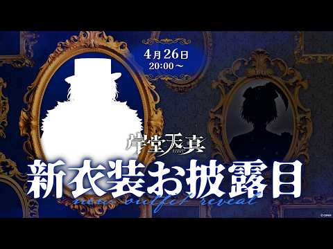 【新衣装お披露目】今回のテーマは、ヴィランだ！！【岸堂天真/ホロスターズ】