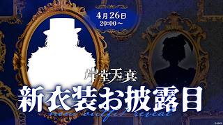 【新衣装お披露目】今回のテーマは、ヴィランだ！！【岸堂天真/ホロスターズ】
