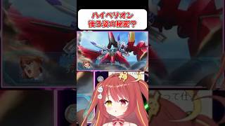 【ハイペリオン】後ろ姿が気になる…！！【スパロボOG】 #shorts  #vtuber  #スパロボ #ゲーム実況