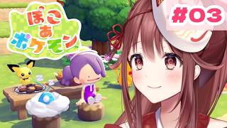 🎮【#ぽこあポケモン】まったーーりぽこぽけ！！！【#03】