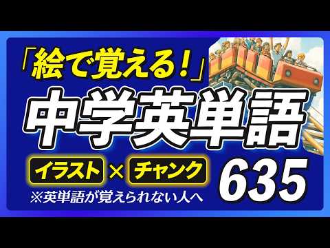 英単語が覚えられない人へ｜中学英語635をチャンクで聞き流し