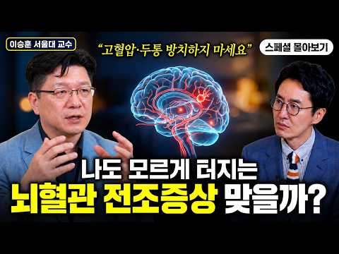 머리 아프고 혈압 오를 때 절대 방치하지 마세요 | 뇌혈관 전문의 3인이 밝히는 두통·고혈압·중풍, 반드시 알아야 할 건강 상식 | 송태진·이승훈·김용석 [스페셜 몰아보기]