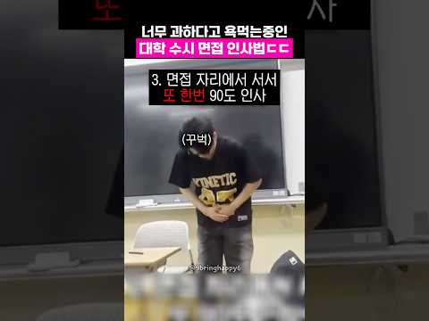 <strong>대학</strong> 수시면접 인사법.. 과하다 VS 기본이다
