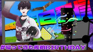 【＃帰ってきた佐伯BIRTHDAY】こうしてまた人生のレイヤーが増えたとさ【にじさんじ／佐伯イッテツ】