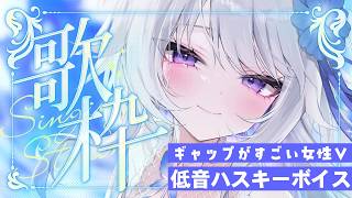 【 #歌枠 】ハスキーボイス女子好きに届け！！歌うとカッコいい低音ボイスVsinger❤【 Karaoke / 氷々樹ノルン / #個人vt