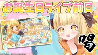【喝入れ雑談】ついに明日！3D生誕ライブの気合を入れていく！★【 #若魔麦たると/ #にゃんたじあ！】