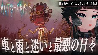 【 AUTO-CRISIS / 恐怖の採点 】日本ホラーゲーム大賞『クリーチャー賞』ノミネート作品特集！！【 人生つみこ】