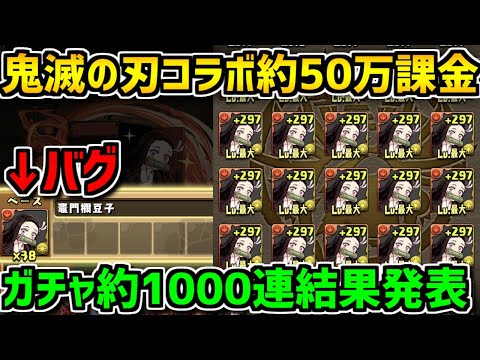 鬼滅の刃コラボガチャを約1000回引いた結果がエグすぎたｗｗｗｗｗｗｗｗｗ【パズドラ】
