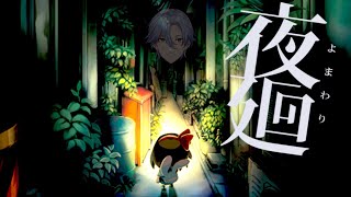 【剣崎雌雄】闇を、暴け【夜廻】