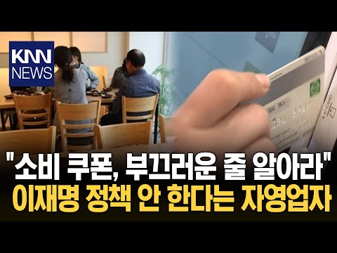 "I won't accept Lee Jae-myung's policies." Did the CEO refuse livelihood recovery support? / KNN