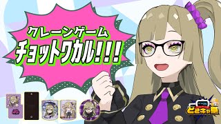 【どこキャ祭】クレーンゲームの神が通りますよ～～～！！！