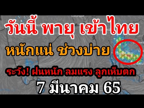 จับตาเฝ้าระวังพายุฝนฟ้าคะนองพา