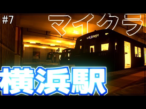 【マイクラ】マイクラのRTMを使って横浜駅を作るぞ!#7相鉄線制作【RTM】