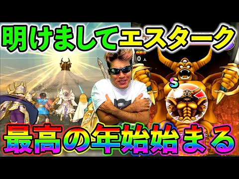 【ドラクエウォーク】新春ギガモンエスタークが楽しすぎるっ！！！