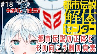 【都市伝説解体センター ＃18】第6話開始！　ジャスミンが心配すぎる【#酉丁 #初見歓迎 #vtuber 】