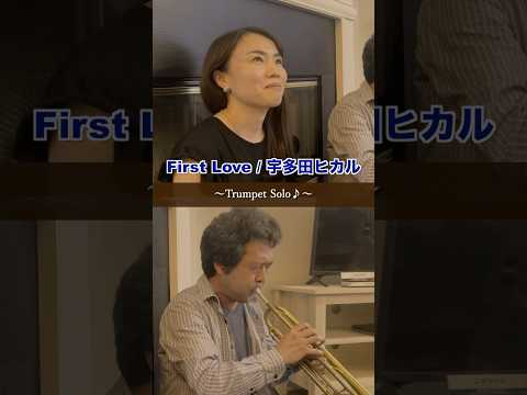 【トランペット伴奏】First Love / 宇多田ヒカル played by 森井奈緒 & 新井雄一