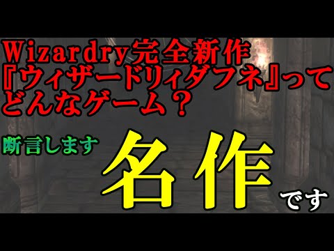 Q:ウィザードリィダフネ(WizardryVariantsDaphne)ってどんなゲーム？どんな人向け？A:ずばり名作！ダンジョンRPG好きなら是非！