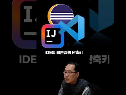 IDE별 빠른 실행 단축키 #springplatform