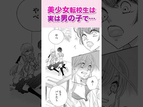 女の子の転校生にドキドキしちゃう⁉️『ロミオがジュリエット②』#恋愛漫画 #少女漫画 #漫画動画 #shorts