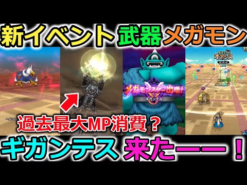 【ドラクエウォーク】ギガンテスきたーー！新イベント、新武器は消費MP２５？これは単体では初？スマートウォーク