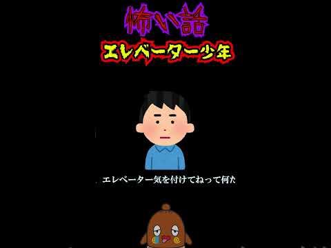 「怖い話」エレベーター恐怖体験 #shorts 怪談 都市伝説