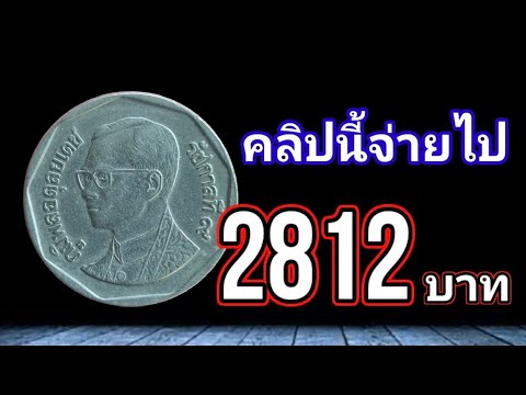 คลิปนี้จ่ายไป2,812บาทได้อะ