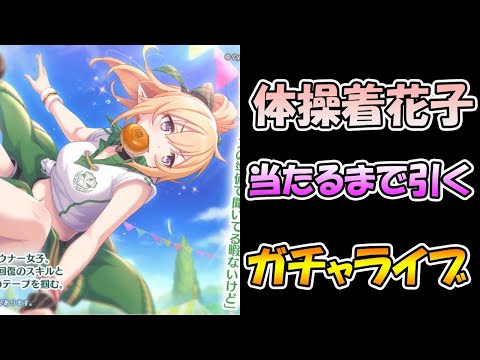 【聖学祭クロエ】鬼でか花子当たるまで引き続けるライブ【ガチャ】 【プリコネＲ】