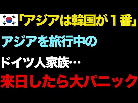 【海外の反応】中国→韓国→日本とアジア3週間の旅をしたドイツ人家族を襲った悲劇…日本で娘があることに気がつき大パニックにw