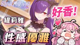 【烟花蹦蹦蹦】阿鳥為！緹莉雅這個⋯也太好看
