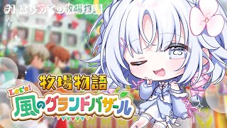 【 牧場物語 Let's！風のグランドバザール 】復活のお昼配信！気合い入れて耕すぞ【 あいうらら / すぺしゃりて 】