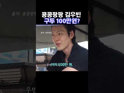 김우빈 구두 100만원? 신발의 정체는? #콩콩팡팡 #물먹은구두#구두닦이